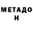 МЕТАМФЕТАМИН Methamphetamine Andriy Padalka